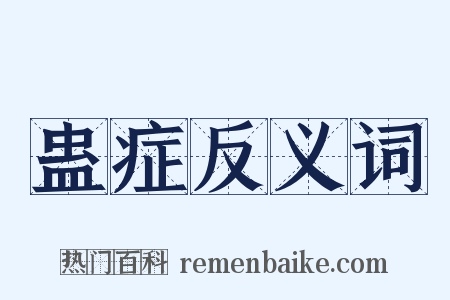 蛊症反义词是什么意思的图片